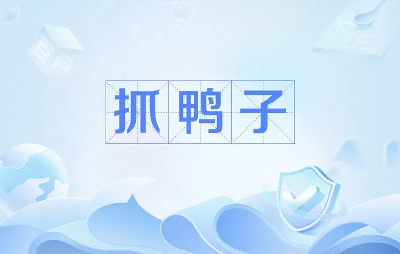 怎样抓野鸭子视频