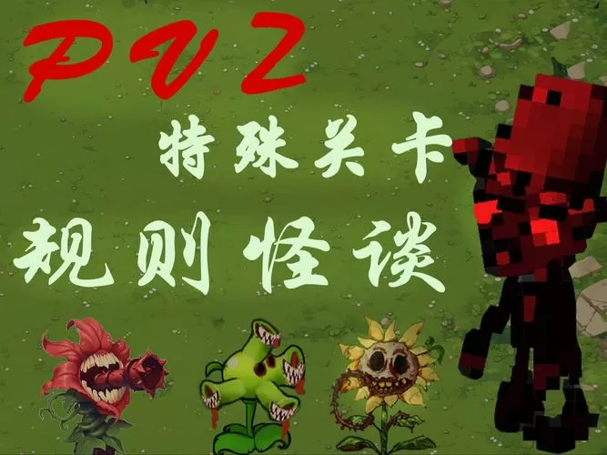 植物大战僵尸规则怪谈版