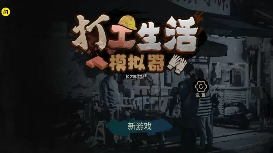 打工生活模拟器正版