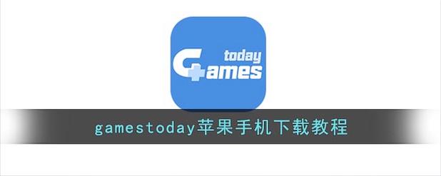 gamestodayiOS版