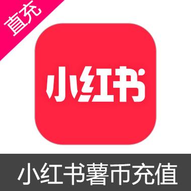 小红书薯币免费