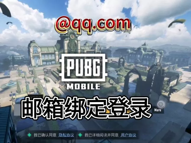 pubg邮箱登录入口截图