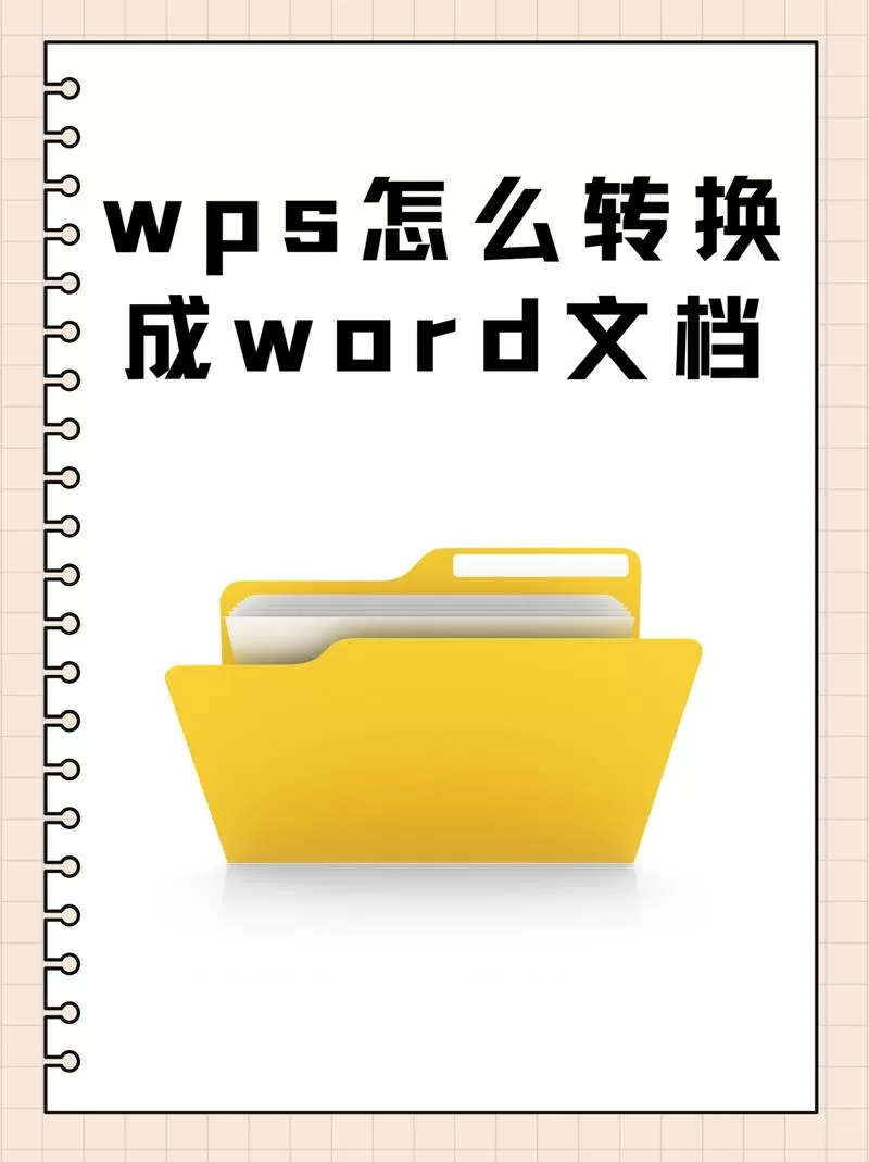 wps转为word文档