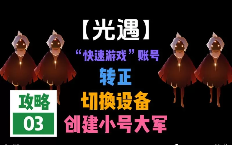 光遇怎么创建小号?截图