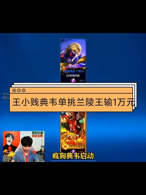 王小贱王者荣耀单挑