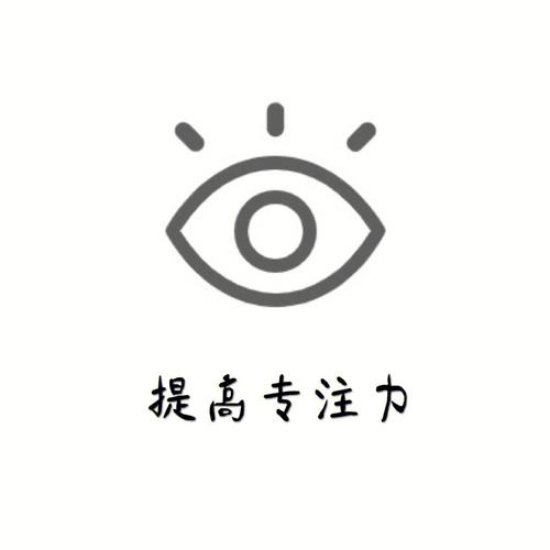 提高注意力的训练方法