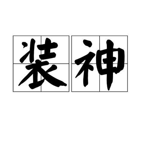 装神是什么意思
