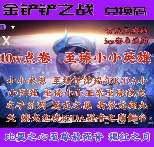 金铲铲之战兑换码大全