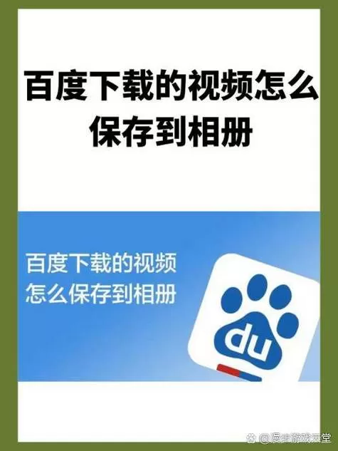 在百度的视频怎么保存到相册