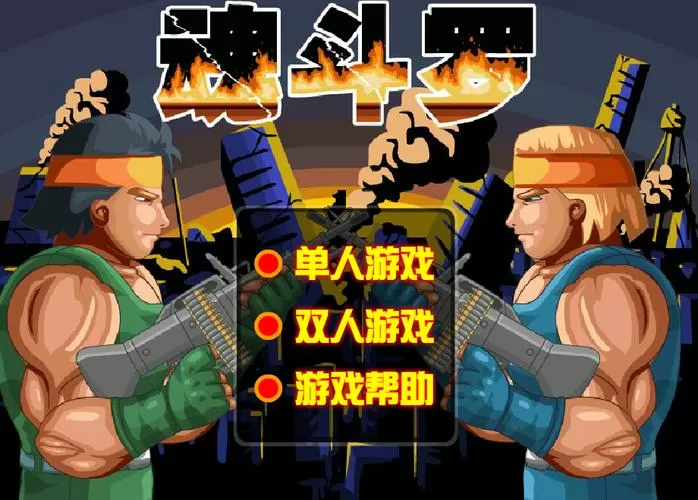 魂斗罗2013无敌版下载