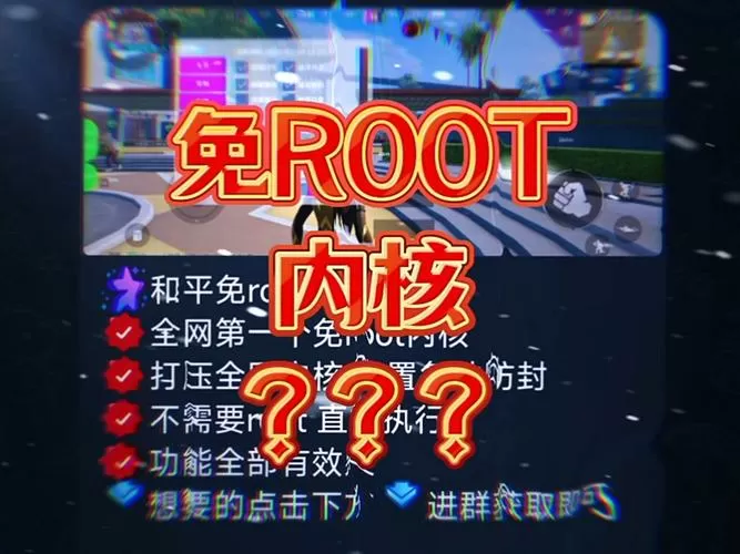 和平免root内核