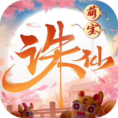 诛仙手游渠道服