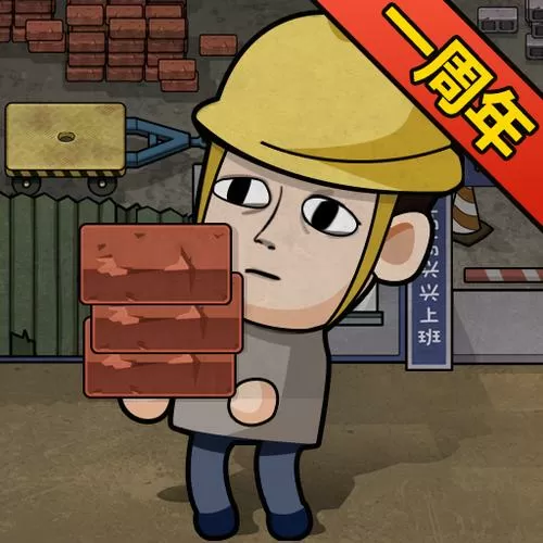 打工模拟器正版免广告