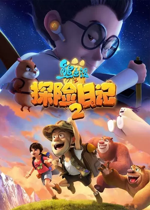 熊出没之探险日记2 动漫