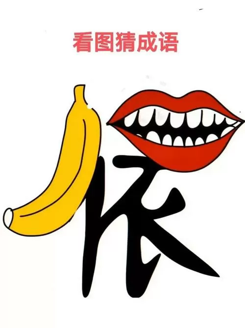 看图猜成语一个嘴巴一个人字