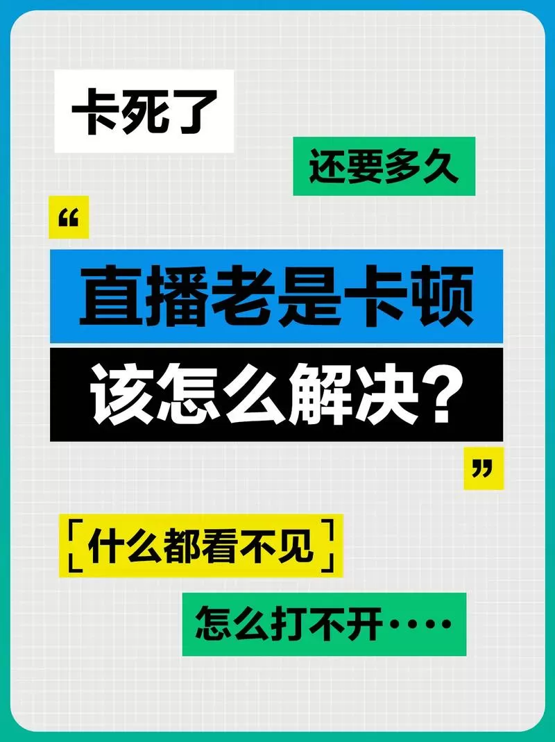 b站直播卡顿怎么回事