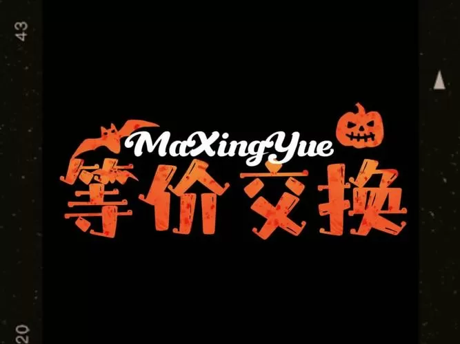 等价交换所有物品介绍