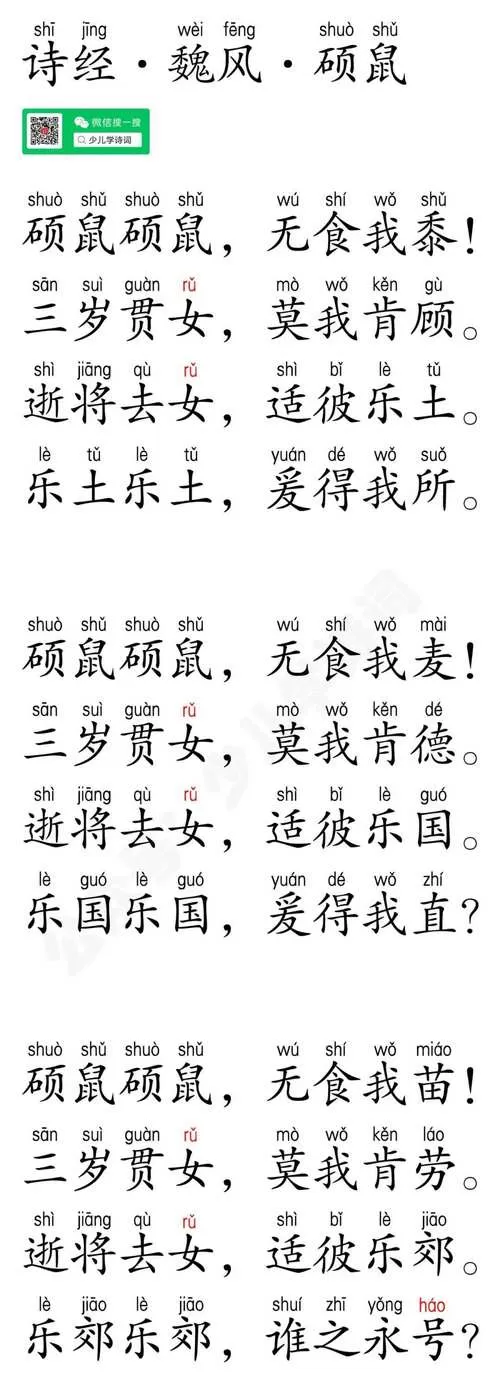 古诗《硕鼠》原文
