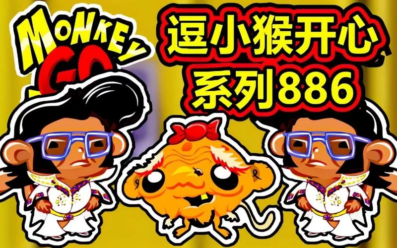 逗小猴开心手机版在线玩