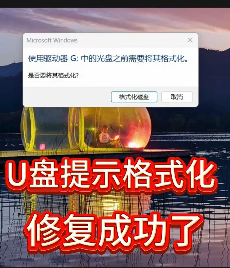 u盘格式化的正确步骤