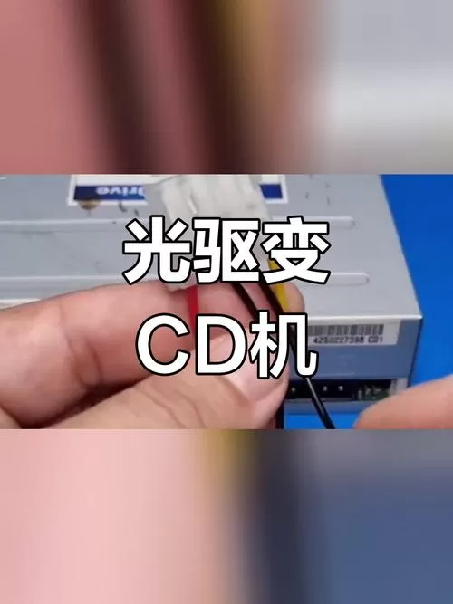 电脑光驱可以改成CD机吗