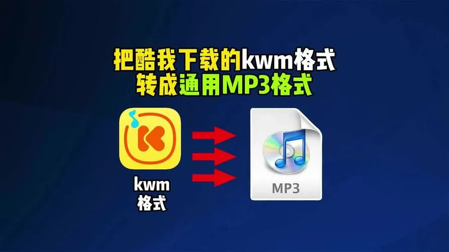 kwm格式转换mp3免费软件