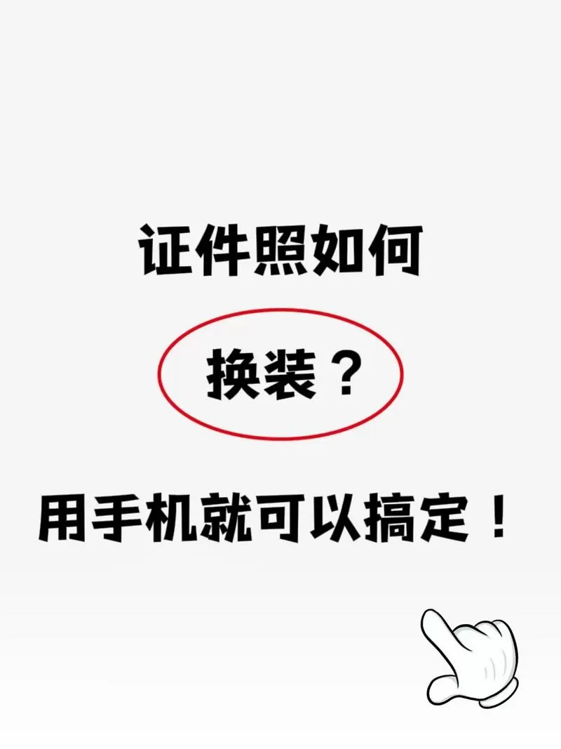 有没有软件可以换照片衣服缩略图