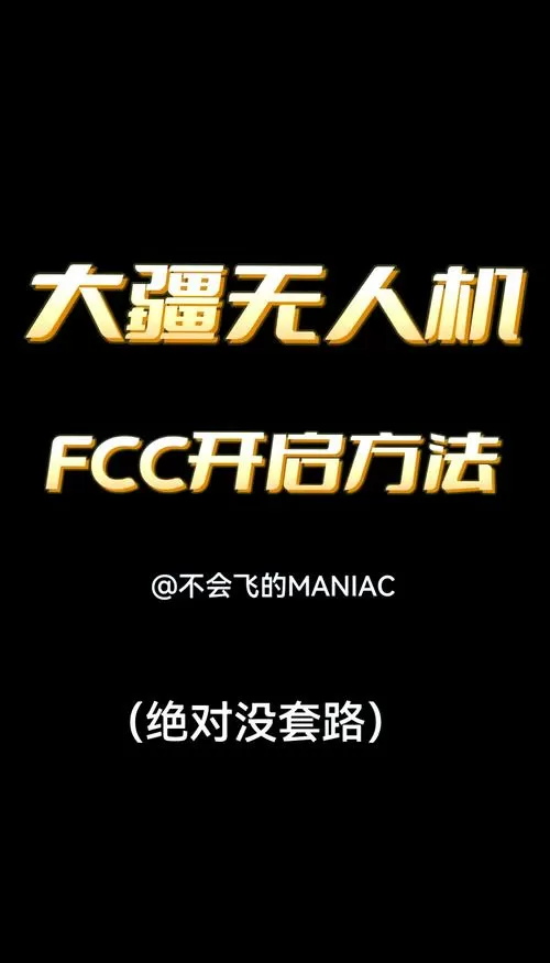 大疆mini开启fcc教程