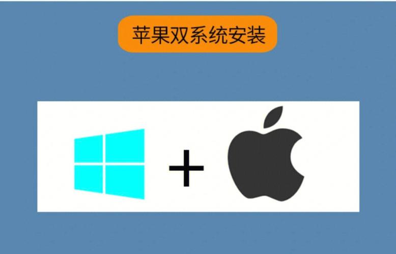苹果电脑装双系统截图