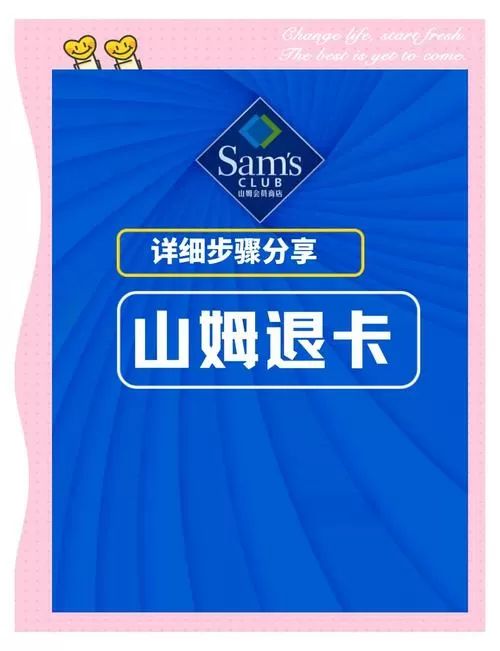 山姆会员卡退卡流程
