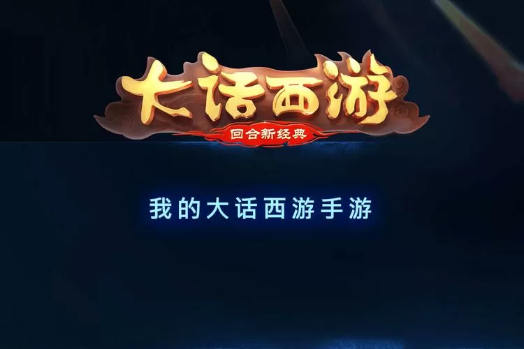 大话西游手游官网