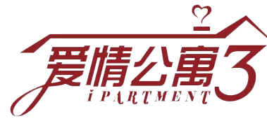 爱情公寓2