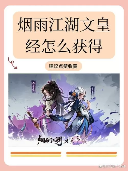 烟雨江湖文皇经有什么用