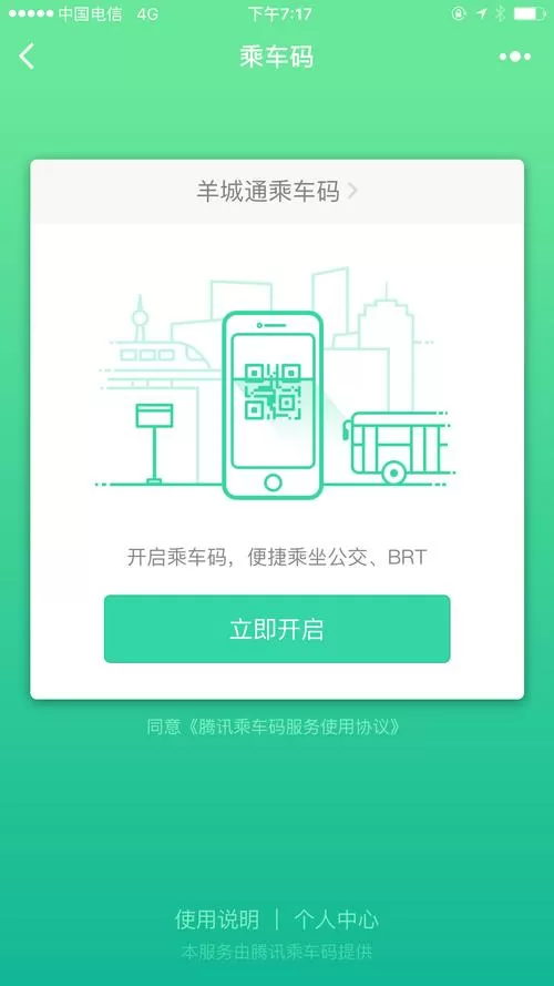 腾讯乘车码怎么用