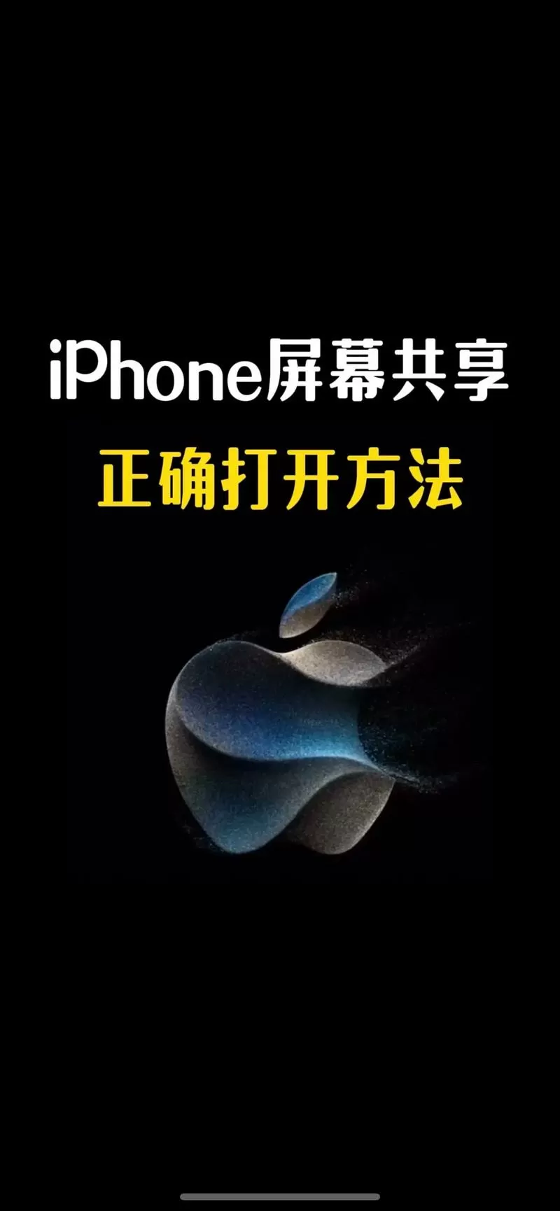 苹果屏幕共享怎么打开
