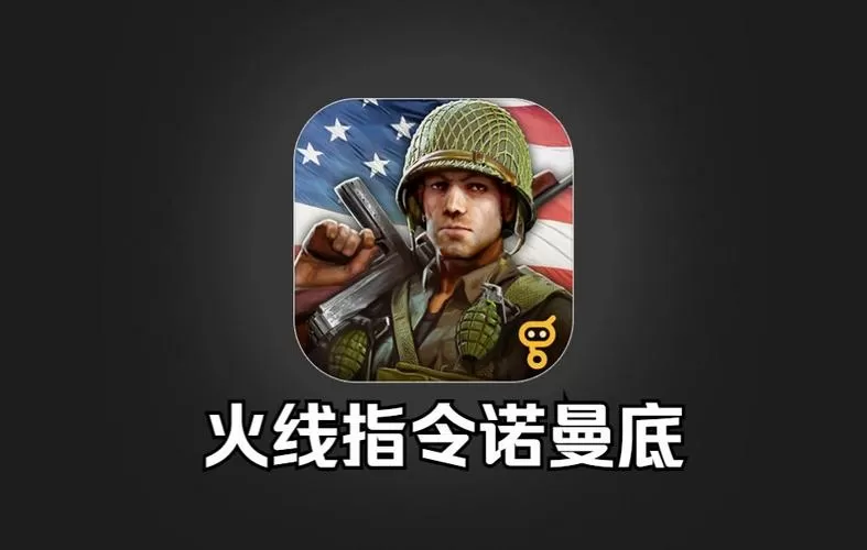 火线指令诺曼底2019破解版