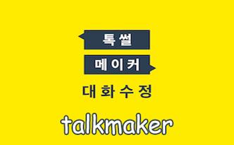 talk maker中文版下载