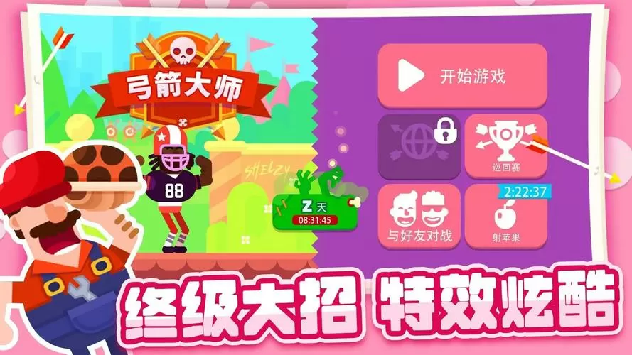 弓箭大师破解版下载安装
