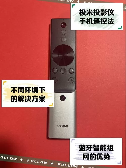 极米投影仪遥控器失灵怎么办