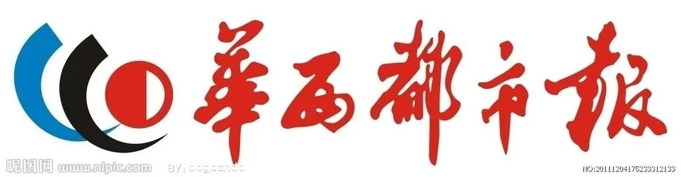 华西都市报是什么单位