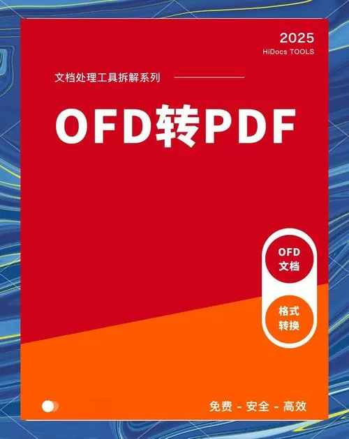 免费pdf转换ofd