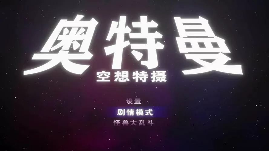 奥特曼空想特摄以太模拟器