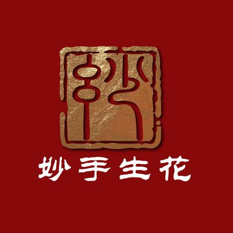 妙手生辉是什么意思