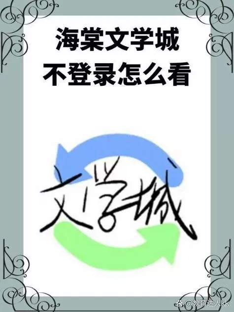 海棠文学城-无弹窗