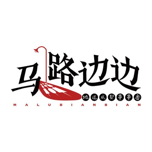 马路边边