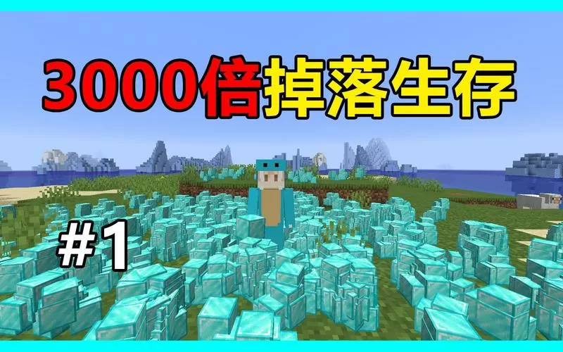3000倍掉落生存