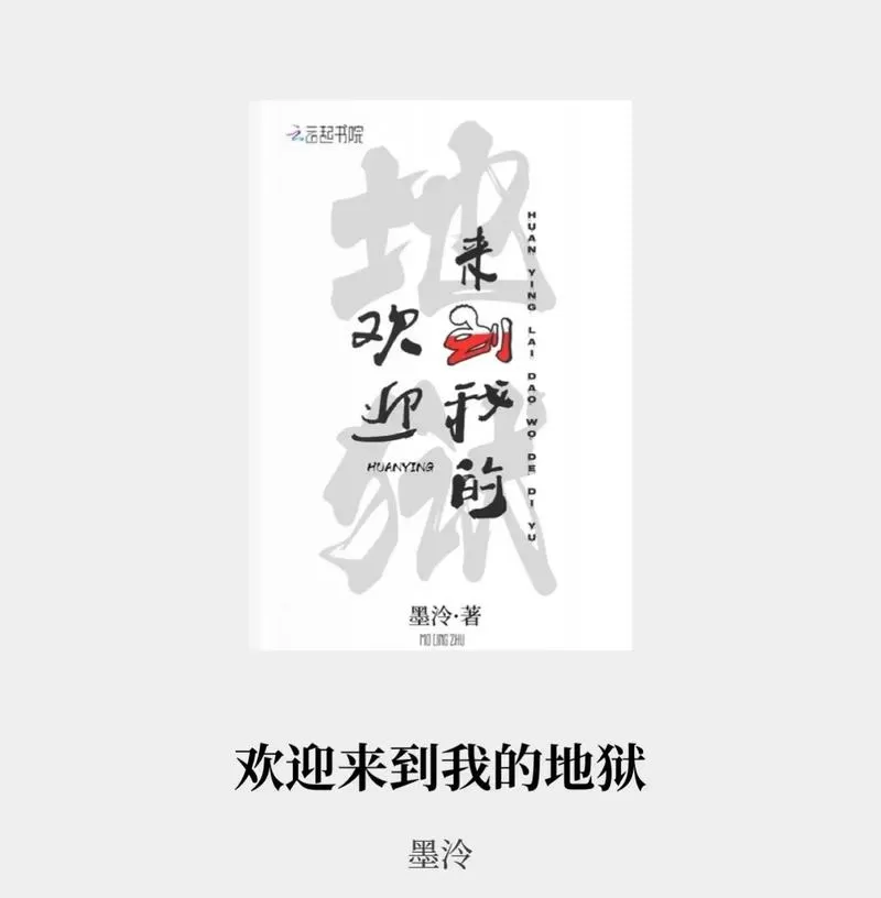 欢迎来到我的地狱在线阅读