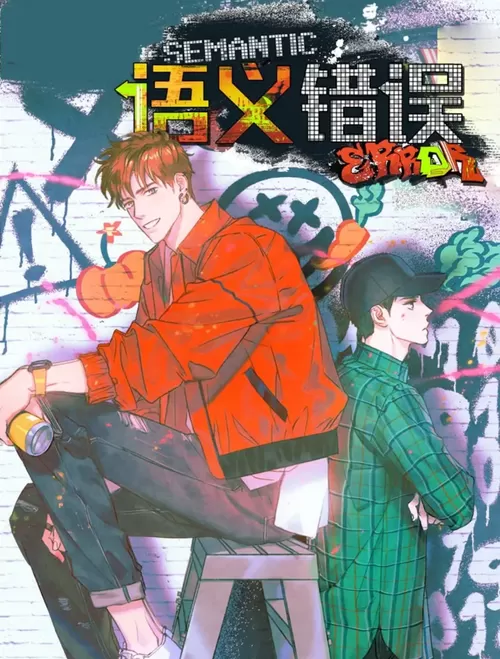 语义错误漫画免费观看