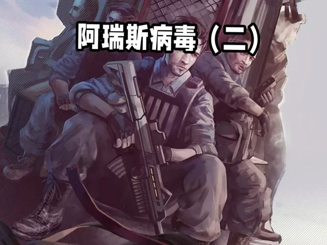 阿瑞斯病毒新年版本