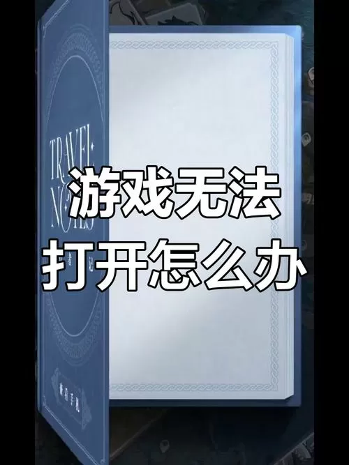 抖音小游戏为啥打不开